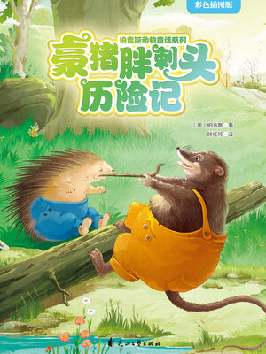 cover image of 豪猪胖刺头历险记